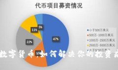 九局ZGW数字货币：如何解决你的投资痛点与疑问