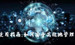 题目：TP钱包使用指南：如何安全高效地管理你的