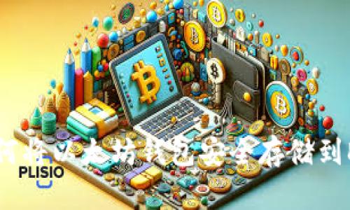 如何将以太坊钱包安全存储到D盘