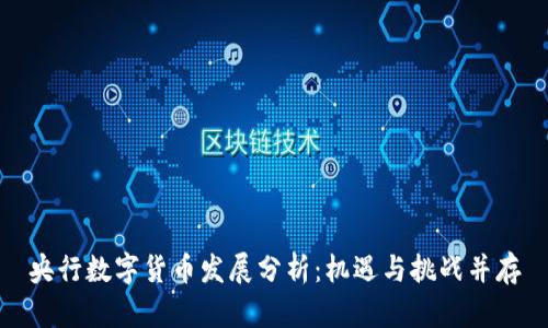 央行数字货币发展分析：机遇与挑战并存