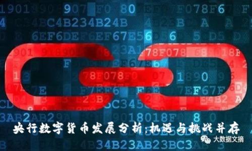 央行数字货币发展分析：机遇与挑战并存