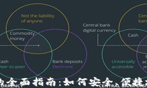 
以太坊测试链钱包的全面指南：如何安全、便捷地管理你的测试资产
