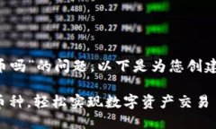 关于“TP钱包能直接买币吗”的问题，以下是为您