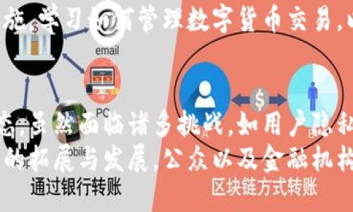   央行数字货币：如何实现记账功能，影响我们的生活？ / 

 guanjianci 央行数字货币, 记账, 数字支付, 货币政策 /guanjianci 

引言
随着科技的发展和金融体系的变革，央行数字货币（CBDC）逐渐成为全球范围内讨论的热点话题。人们常常好奇，央行数字货币具体是如何运作的，能否进行记账，以及它将如何影响我们的日常生活和金融生态。

什么是央行数字货币?
央行数字货币是由国家央行发行的数字形式的法定货币，旨在为公众提供高效、安全的数字支付手段。与传统的纸币和硬币不同，数字货币依赖于互联网和相关技术，具有更高的便携性和流通效率。
虽然不同国家对央行数字货币的设计和功能有所不同，但它们的核心目的通常是为了维护金融稳定，提高支付系统的效率，并在一定程度上替代传统的现金交易。

央行数字货币的记账功能
记账是央行数字货币的基础功能之一。不同于传统的金融系统中复杂的账务处理，央行数字货币通过区块链技术或其他分布式账本技术实现透明和实时的交易记录。这意味着每一笔交易都可以被记录下来，并且无法被篡改。
这种记账特性不仅增强了交易的安全性，减少了欺诈行为的发生，还提高了交易的可追溯性。对于央行而言，这种直接的监控方式也使得货币政策的实施变得更加精准。

记账机制的技术背景
央行数字货币的记账机制通常采用了区块链或其他分布式账本技术。这些技术能够有效地验证交易的合法性与有效性，并确保每笔交易都有一个明确的、不可篡改的记录。通过分布式技术，可以确保记账的透明性和数据的安全性。
以区块链为例，每一个参与者都可以获得相同的账本副本，这意味着任何一笔交易都能被所有参与者监控，从而降低了信息不对称带来的风险。这种透明度也能促进公众对央行数字货币的信任。

央行数字货币和传统货币的对比
尽管央行数字货币与传统现金在功能上有许多类似之处，但二者在运作方式上却大相径庭。传统货币依赖于银行系统与物理交换，而央行数字货币则依托于数字平台，交易可以实现前所未有的便捷。
在数字支付的场景下，央行数字货币使得用户可以通过手机进行交易，提现或转账都变得轻而易举。无论在国内还是国际之间，数字货币的跨境支付猴，简化了支付流程，并大幅降低了交易成本。

用户隐私与透明性
伴随着央行数字货币的记账功能而来的是用户隐私和数据安全的问题。虽然交易记录透明，但如何保护用户的个人信息和交易隐私将是央行必须考虑的重要议题。
一些国家的央行在设计数字货币时，采取了“分层隐私”的机制，即在确保交易匿名性和用户隐私的同时，仍保留了央行对于资金流动的监控能力。这种平衡将有助于维护金融稳定，防范犯罪活动。

央行数字货币对金融政策的影响
央行数字货币的普及将对货币政策和经济运行产生深远影响。通过实时监测经济活动，央行可以更快速、有效地调控货币供应，从而应对经济波动。这种灵活性在以往的传统金融体系中是难以实现的。
例如，当经济出现通货膨胀时，央行可以迅速调整数字货币的发行量，从而抑制物价上涨。同时，通过跟踪消费数据，央行能够更加精准地了解市场需求，为未来政策的制定提供数据支持。

全球范围内的央行数字货币发展现状
近年来，越来越多的国家开始探索央行数字货币的可能性。中国是全球首个推出数字货币试点的国家，人民银行推出的数字人民币正在多个城市进行测试，已经推动了大量商业应用的探索。而其他国家如欧盟、瑞典和英国等也在积极开展相关研究与实验。
这显示出，数字货币并非一个孤立的现象，而是全球金融变革的一部分。国际间对央行数字货币的广泛研究与实践，表明各国都意识到，适应时代的变化、提升金融科技能力是保持经济竞争力的关键所在。

个人与商户如何适应央行数字货币
随着央行数字货币逐步推广，个人与商户也需要做好适应的准备。对于个人用户而言，学习使用数字钱包、了解数字签名等基本知识，将是日常交易的必备技能。同时，意识到数字货币的安全性和隐私保护意识也至关重要。
对于商户而言，接受数字货币作为支付手段可能是未来业务成功的关键。商户需要考虑如何整合相关的技术设施，学习如何管理数字货币交易，以在竞争中保持优势。

总结与展望
随着央行数字货币逐渐进入公众视野，它的记账功能和其他属性将深刻影响我们的日常生活和未来的金融生态。虽然面临诸多挑战，如用户隐私保护、技术安全等，但其潜力和机遇也不容小觑。
我们正站在一个金融技术变革的浪潮之中，央行数字货币或许将成为未来社会生活的重要组成部分。对于未来的拓展与发展，公众以及金融机构还需共同努力，迎接这个全新的数字时代。