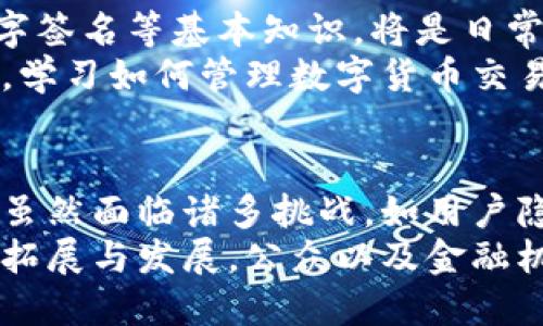   央行数字货币：如何实现记账功能，影响我们的生活？ / 

 guanjianci 央行数字货币, 记账, 数字支付, 货币政策 /guanjianci 

引言
随着科技的发展和金融体系的变革，央行数字货币（CBDC）逐渐成为全球范围内讨论的热点话题。人们常常好奇，央行数字货币具体是如何运作的，能否进行记账，以及它将如何影响我们的日常生活和金融生态。

什么是央行数字货币?
央行数字货币是由国家央行发行的数字形式的法定货币，旨在为公众提供高效、安全的数字支付手段。与传统的纸币和硬币不同，数字货币依赖于互联网和相关技术，具有更高的便携性和流通效率。
虽然不同国家对央行数字货币的设计和功能有所不同，但它们的核心目的通常是为了维护金融稳定，提高支付系统的效率，并在一定程度上替代传统的现金交易。

央行数字货币的记账功能
记账是央行数字货币的基础功能之一。不同于传统的金融系统中复杂的账务处理，央行数字货币通过区块链技术或其他分布式账本技术实现透明和实时的交易记录。这意味着每一笔交易都可以被记录下来，并且无法被篡改。
这种记账特性不仅增强了交易的安全性，减少了欺诈行为的发生，还提高了交易的可追溯性。对于央行而言，这种直接的监控方式也使得货币政策的实施变得更加精准。

记账机制的技术背景
央行数字货币的记账机制通常采用了区块链或其他分布式账本技术。这些技术能够有效地验证交易的合法性与有效性，并确保每笔交易都有一个明确的、不可篡改的记录。通过分布式技术，可以确保记账的透明性和数据的安全性。
以区块链为例，每一个参与者都可以获得相同的账本副本，这意味着任何一笔交易都能被所有参与者监控，从而降低了信息不对称带来的风险。这种透明度也能促进公众对央行数字货币的信任。

央行数字货币和传统货币的对比
尽管央行数字货币与传统现金在功能上有许多类似之处，但二者在运作方式上却大相径庭。传统货币依赖于银行系统与物理交换，而央行数字货币则依托于数字平台，交易可以实现前所未有的便捷。
在数字支付的场景下，央行数字货币使得用户可以通过手机进行交易，提现或转账都变得轻而易举。无论在国内还是国际之间，数字货币的跨境支付猴，简化了支付流程，并大幅降低了交易成本。

用户隐私与透明性
伴随着央行数字货币的记账功能而来的是用户隐私和数据安全的问题。虽然交易记录透明，但如何保护用户的个人信息和交易隐私将是央行必须考虑的重要议题。
一些国家的央行在设计数字货币时，采取了“分层隐私”的机制，即在确保交易匿名性和用户隐私的同时，仍保留了央行对于资金流动的监控能力。这种平衡将有助于维护金融稳定，防范犯罪活动。

央行数字货币对金融政策的影响
央行数字货币的普及将对货币政策和经济运行产生深远影响。通过实时监测经济活动，央行可以更快速、有效地调控货币供应，从而应对经济波动。这种灵活性在以往的传统金融体系中是难以实现的。
例如，当经济出现通货膨胀时，央行可以迅速调整数字货币的发行量，从而抑制物价上涨。同时，通过跟踪消费数据，央行能够更加精准地了解市场需求，为未来政策的制定提供数据支持。

全球范围内的央行数字货币发展现状
近年来，越来越多的国家开始探索央行数字货币的可能性。中国是全球首个推出数字货币试点的国家，人民银行推出的数字人民币正在多个城市进行测试，已经推动了大量商业应用的探索。而其他国家如欧盟、瑞典和英国等也在积极开展相关研究与实验。
这显示出，数字货币并非一个孤立的现象，而是全球金融变革的一部分。国际间对央行数字货币的广泛研究与实践，表明各国都意识到，适应时代的变化、提升金融科技能力是保持经济竞争力的关键所在。

个人与商户如何适应央行数字货币
随着央行数字货币逐步推广，个人与商户也需要做好适应的准备。对于个人用户而言，学习使用数字钱包、了解数字签名等基本知识，将是日常交易的必备技能。同时，意识到数字货币的安全性和隐私保护意识也至关重要。
对于商户而言，接受数字货币作为支付手段可能是未来业务成功的关键。商户需要考虑如何整合相关的技术设施，学习如何管理数字货币交易，以在竞争中保持优势。

总结与展望
随着央行数字货币逐渐进入公众视野，它的记账功能和其他属性将深刻影响我们的日常生活和未来的金融生态。虽然面临诸多挑战，如用户隐私保护、技术安全等，但其潜力和机遇也不容小觑。
我们正站在一个金融技术变革的浪潮之中，央行数字货币或许将成为未来社会生活的重要组成部分。对于未来的拓展与发展，公众以及金融机构还需共同努力，迎接这个全新的数字时代。