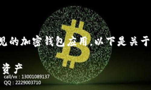 注意：您查询的“t p钱包”可能是指“TP钱包”，这是一款常见的加密钱包应用。以下是关于如何查看TP钱包里的币的内容，包含、关键词、内容大纲等。

如何轻松查看TP钱包里的币？一步步教你快速了解自己的资产