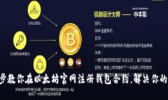 一步步教你在以太坊官网注册钱包合约，解决你