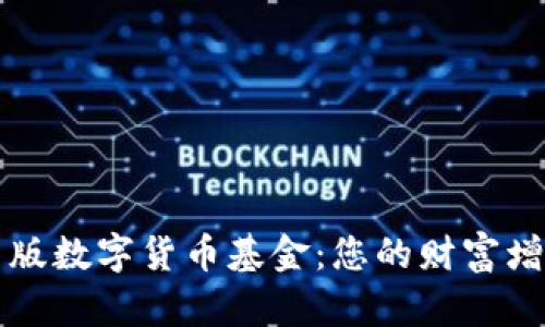 揭秘新版数字货币基金：您的财富增值利器