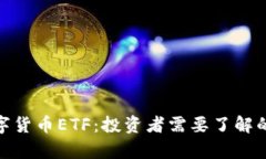 全面解析数字货币ETF：投资者需要了解的机会与