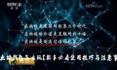 以太坊钱包怎么玩？新手必看使用技巧与注意事