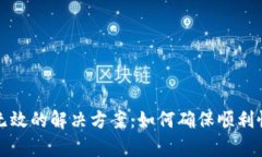 钱包助记词输入无效的解决方案：如何确保顺利