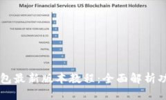 苹果手机TP钱包最新版本教程：全面解析功能与使