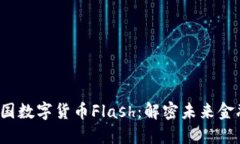 2023年韩国数字货币Flash：解密未来金融的新希望