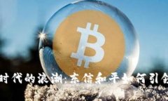 数字货币时代的浪潮：东信和平如何引领行业变