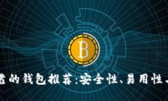 以太坊最可靠的钱包推荐：安全性、易用性与功