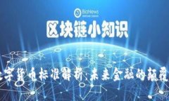 法定数字货币标准解析：未来金融的颠覆性变革