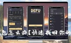 误删TP钱包怎么办？快速找回你的数字资产