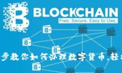 一步一步教你如何办理数字货币，轻松入门！
