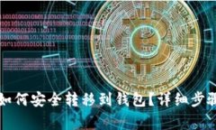 以太坊代币如何安全转移到钱包？详细步骤与注