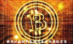 提升以太坊钱包同步速度的有效方法