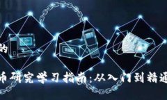 思考一个且的最全数字货币研究学习指南：从入