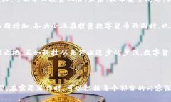 全球巨头纷纷布局数字货币：如何抓住这一趋势