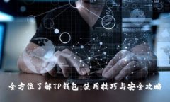 全方位了解TP钱包：使用技巧与安全攻略