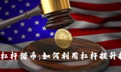 数字货币杠杆借币：如何利用杠杆提升投资收益