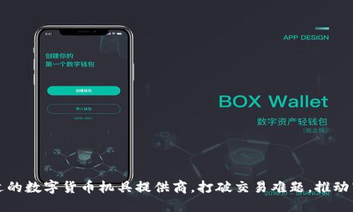 选择合适的数字货币机具提供商，打破交易难题，推动商业变革