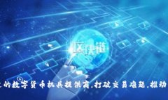 选择合适的数字货币机具提供商，打破交易难题