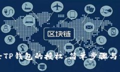 如何解除TP钱包的授权：简单步骤与注意事项