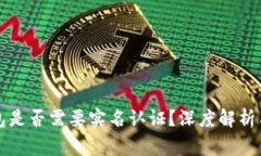 以太坊钱包是否需要实名认证？深度解析与常见