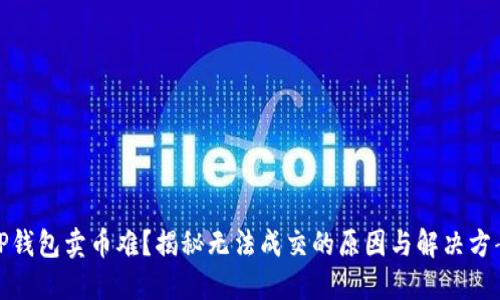 TP钱包卖币难？揭秘无法成交的原因与解决方案