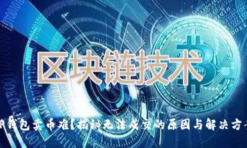 TP钱包卖币难？揭秘无法成交的原因与解决方案