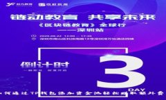 如何通过TP钱包添加资金池轻松赚取额外费用