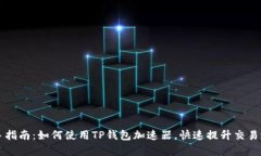 新手指南：如何使用TP钱包加速器，快速提升交易