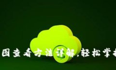 TP钱包中的K线图查看方法详解，轻松掌握数字货