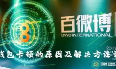 TP钱包卡顿的原因及解决方法详解