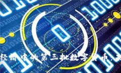 深入解析数字经济中的第三批数字货币：未来的