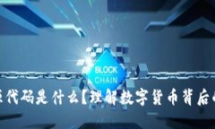 数字货币开源代码是什么？理解数字货币背后的