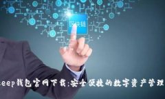 Bitkeep钱包官网下载：安全便捷的数字资产管理工