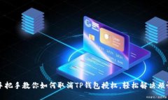 手把手教你如何取消TP钱包授权，轻松解决烦恼