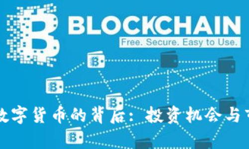 苏州三千万数字货币的背后: 投资机会与市场风险分析