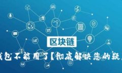 以太坊钱包不能用了？彻底解决您的疑虑与问题