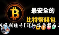TP钱包如何顺利转币？详细操作指南与注意事项