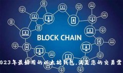 2023年最好用的以太坊钱包，满足您的交易需求