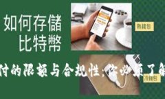 数字货币支付的限额与合规性：你必须了解的关