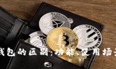 华为钱包与以太坊钱包的区别：功能、使用场景