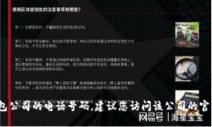 抱歉，我无法提供特定公司的服务电话，包括T