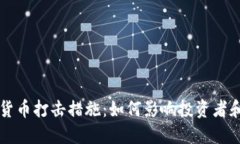 中国数字货币打击措施：如何影响投资者和市场
